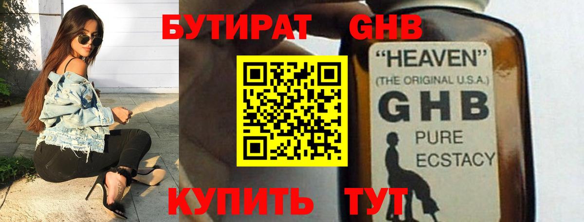 БУТИРАТ оксибутират Дивногорск