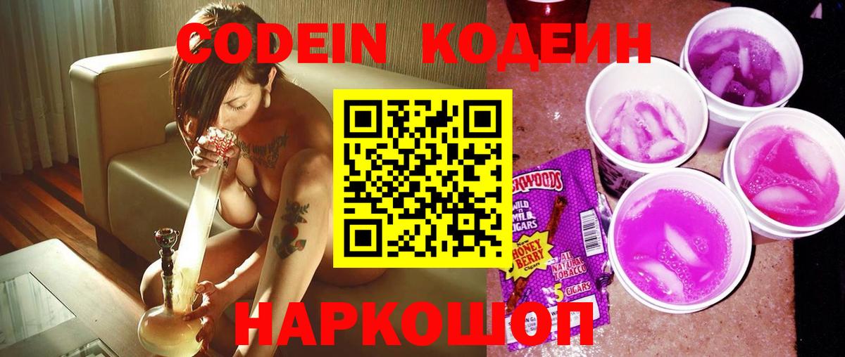 Кодеин Purple Drank  Вход с VPN  Дивногорск  Кодеин Purple Drank 